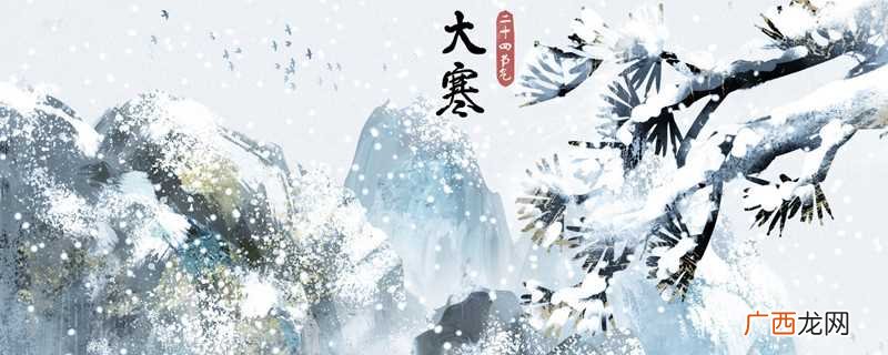 大寒日指的是每年公历 大寒日是哪一天