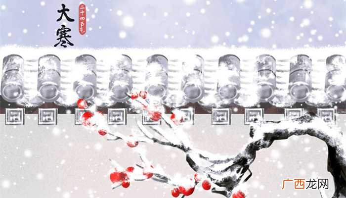 大寒日指的是每年公历 大寒日是哪一天