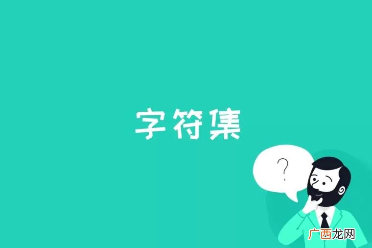 字符集是什么意思 字符集是什么