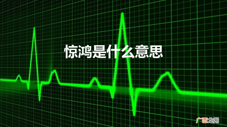 惊鸿代表是什么意思 惊鸿是什么意思