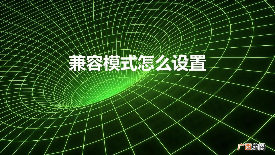 怎么启动系统兼容模式 兼容模式怎么设置