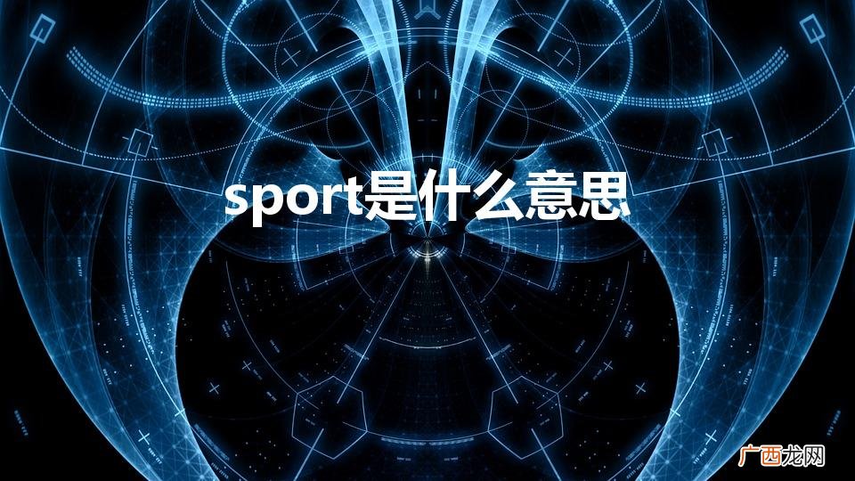 sport意思 sport是什么意思