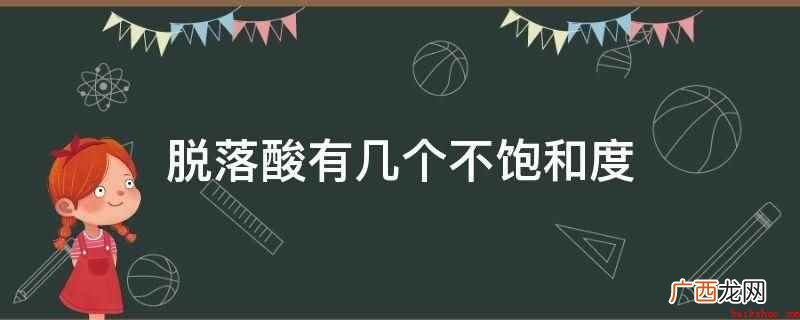脱落酸是一种有机物,化学式为C15H20O4 脱落酸有几个不饱和度