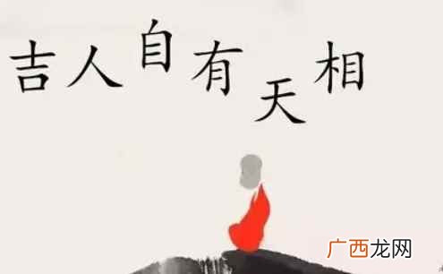 吉人自有天相能对病人说吗 吉人自有天相什么意思