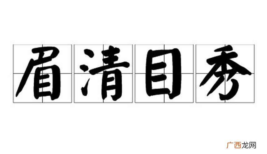 成语寓意“眉清目秀”这个成语在古代多是称赞男子的帅气 眉清目秀的意思