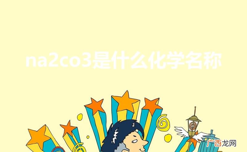 碳酸钠的化学名称是什么 na2co3是什么化学名称