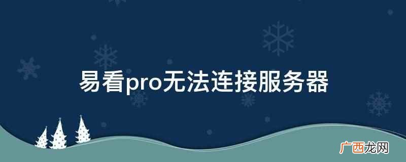 易看pro订阅链接怎么弄 易看pro提示未添加订阅号