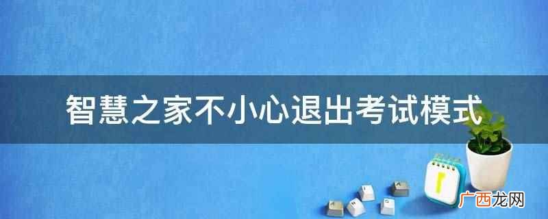 智慧之家不小心退出考试模式可以换电脑重新进入