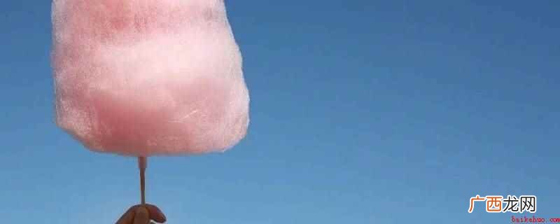 甜津津的棉花糖对你了解多少 甜津津的棉花糖对吗