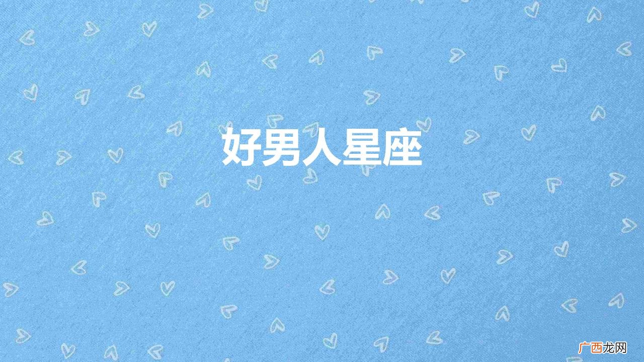 容易出好男人的星座 好男人星座