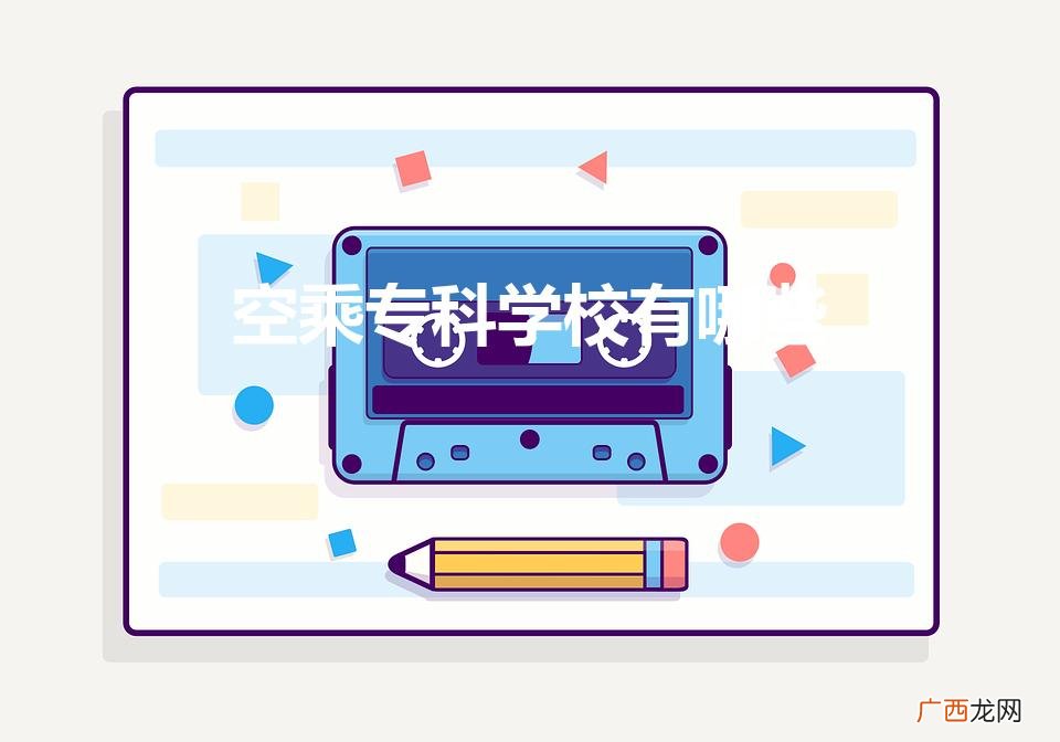空乘专科学校有哪些（专科空乘专业学校)