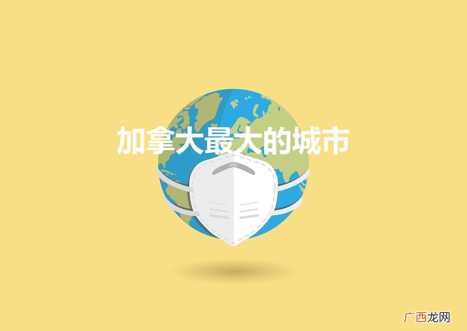 加拿大最大的城市（加拿大的城市排名)