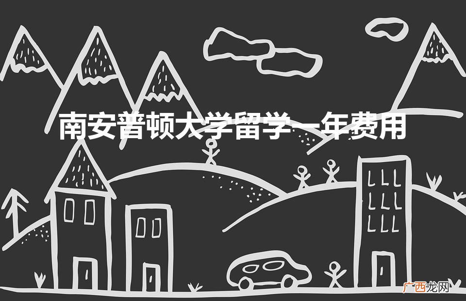 英国南安普顿大学一年的费用 南安普顿大学留学一年费用