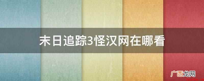 《末日追踪3》怪汉网可以在影音先锋上观看 末日追踪3怪汉网在哪看
