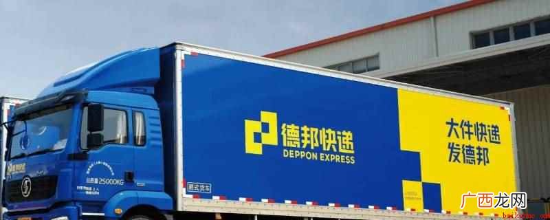 德邦物流覆盖运营区的意思 德邦运营区