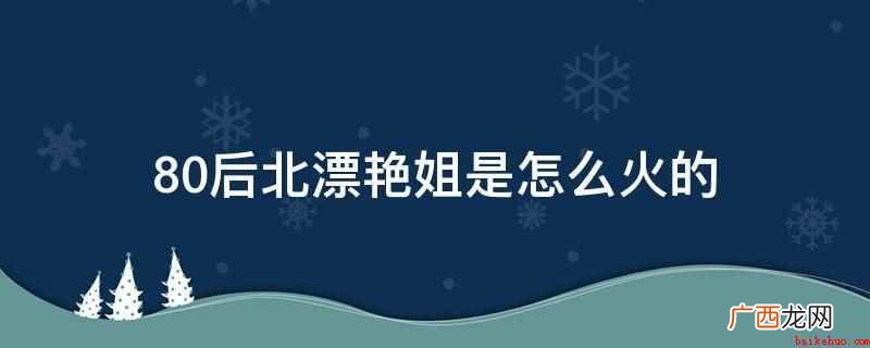 80后北漂艳姐主要是因为拍摄新颖的美食视频而火,短视频倡导光 80后北漂艳姐是怎么火的