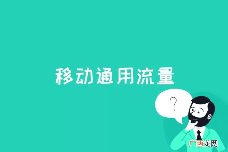 移动通用流量是什么意思可以用吗 移动通用流量是什么意思