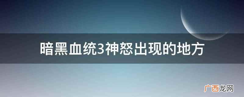 暗黑血统3荒魂之主大厅 暗黑血统3荒魂之主的密室