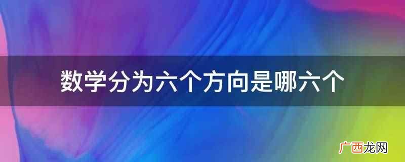 数学与数学的区别是什么 数学分为六个方向是哪六个