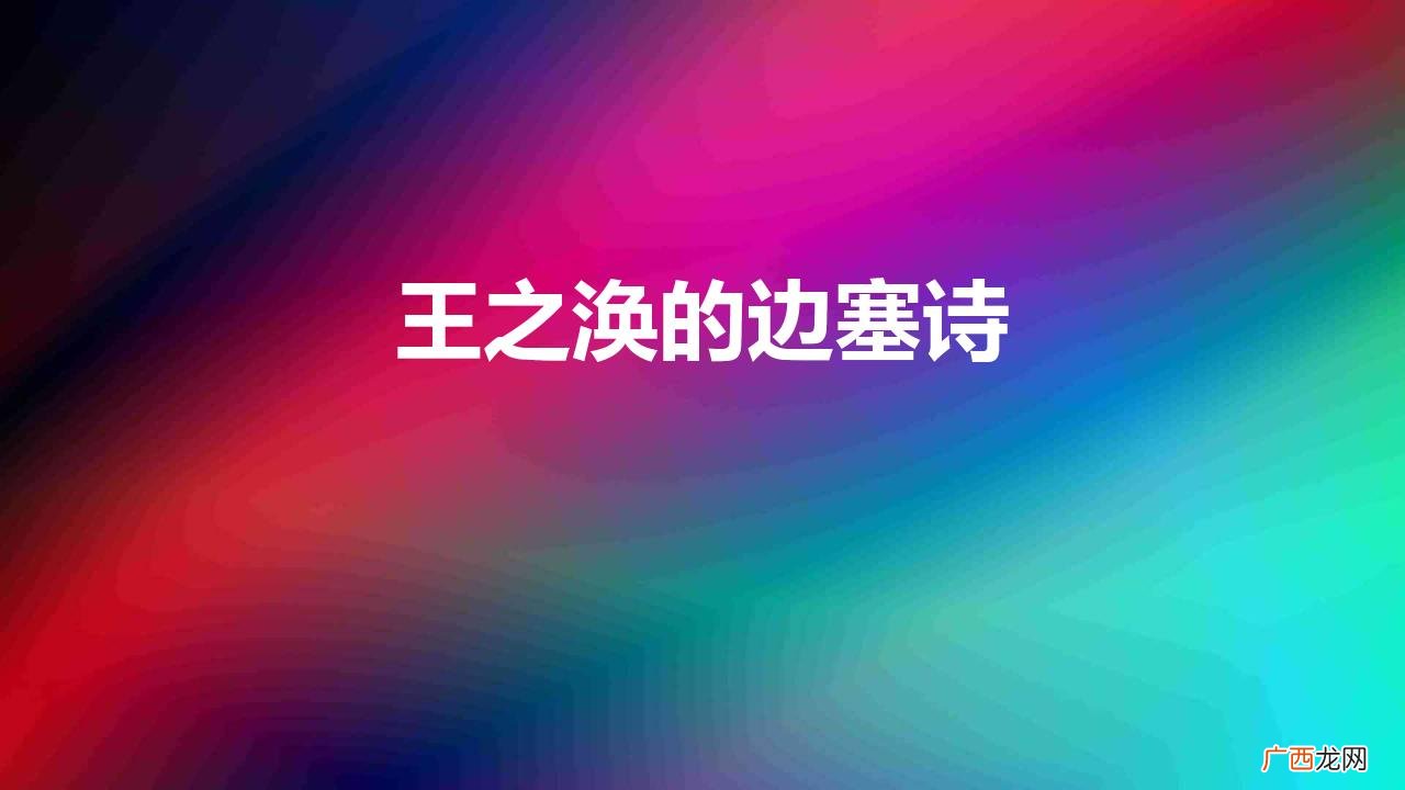 王之涣边塞诗的特点 诗人王之涣著名的边塞诗有哪些