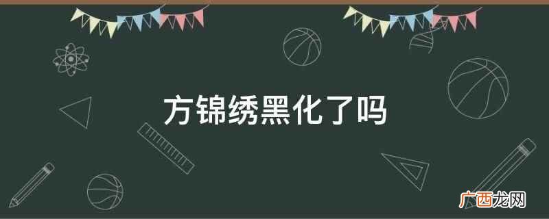锦绣黑化全过程 锦绣黑化是哪一集