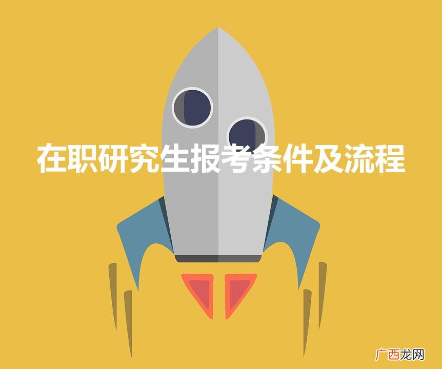 在职研究生报考条件及流程（自考本科报名官网入口)