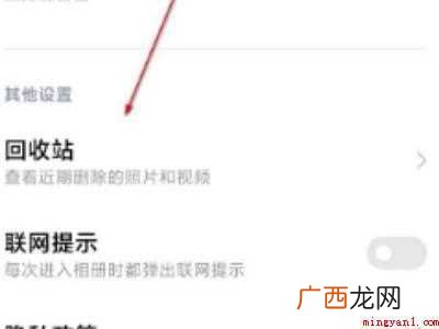 小米相册回收站清空恢复的具体操作步骤 小米相册回收站清空恢复