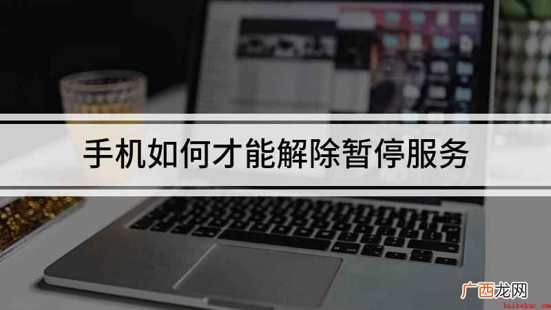 解除手机暂停服务的步骤 手机如何才能解除暂停服务