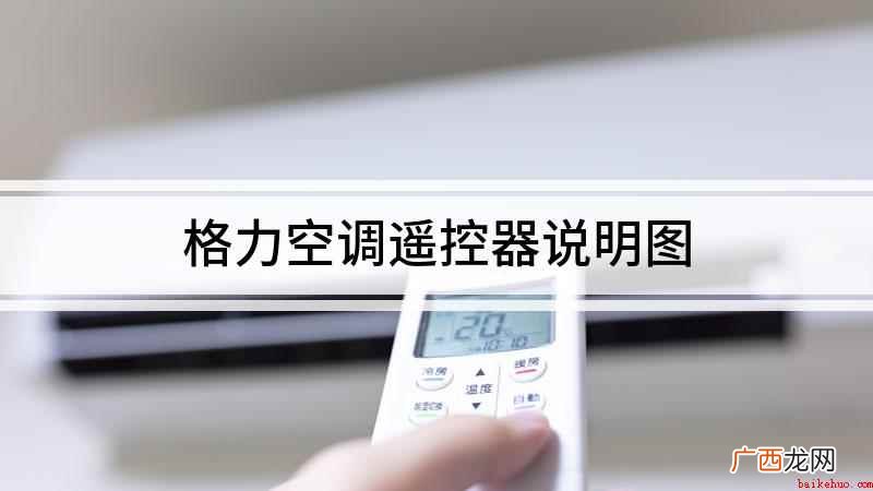 格力空调遥控器图标功能 格力空调遥控器说明图