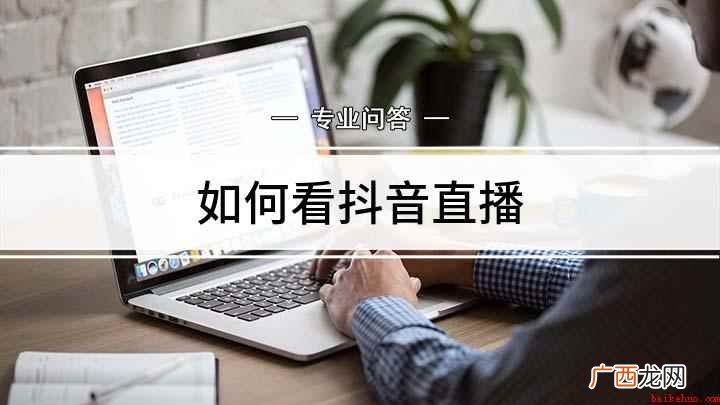 抖音怎么看直播 看不同用户精彩直播 如何看抖音直播