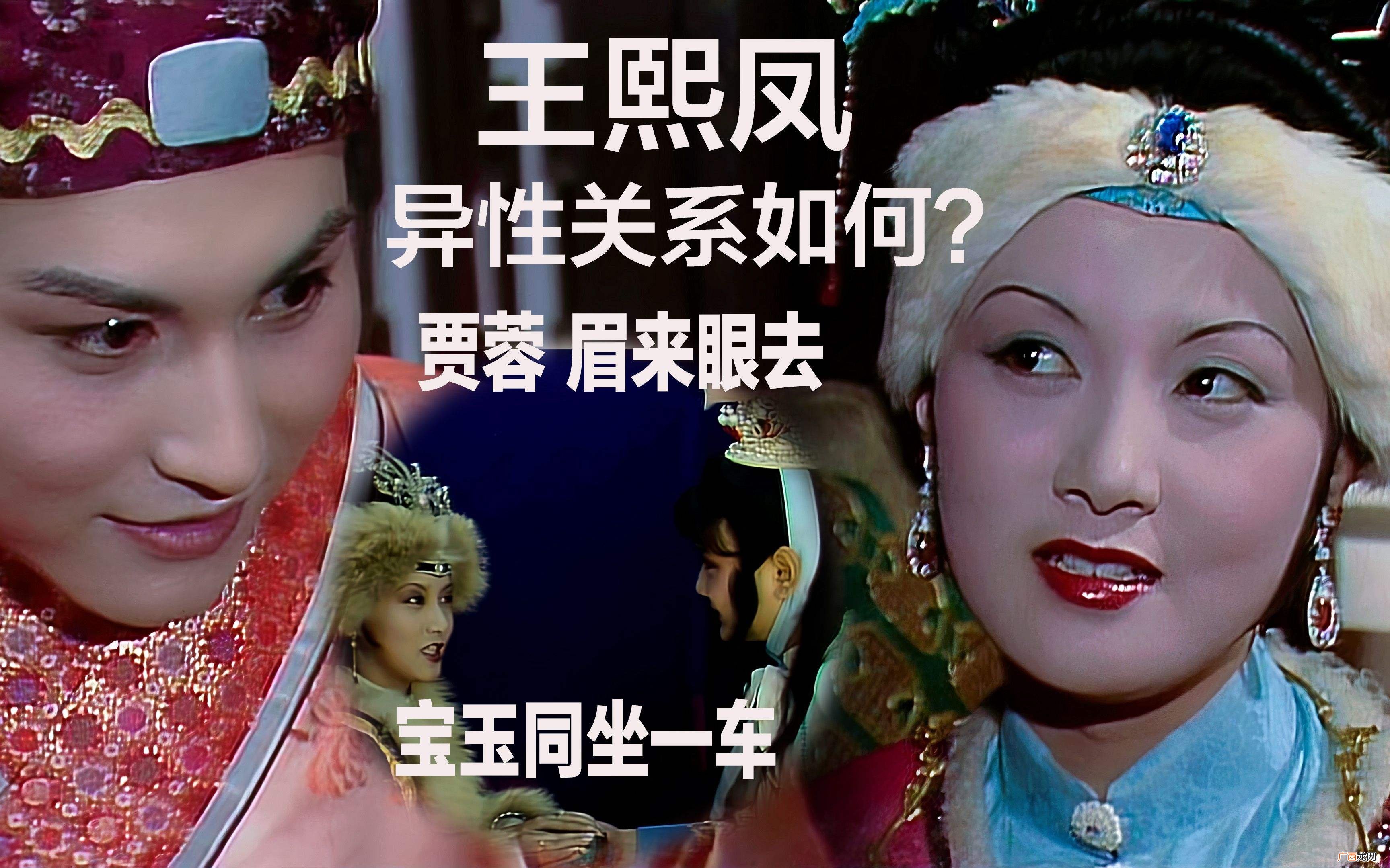 红楼梦的真相太可怕了 王熙凤和贾蓉是什么关系