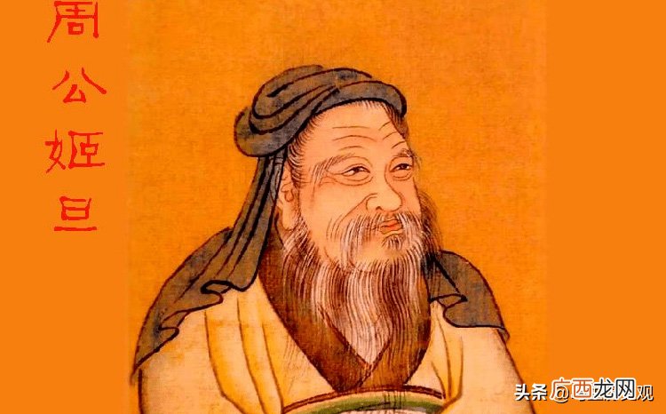 睡觉跟周公有什么关系 为什么睡觉说找周公