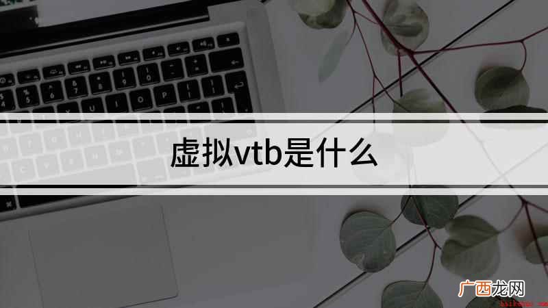 VirtualYouTuber是什么意思 虚拟vtb是什么