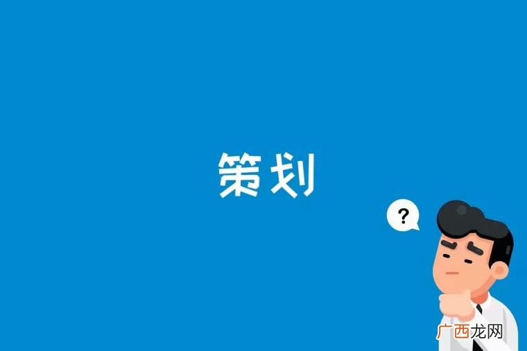 策划是什么专业 策划是什么