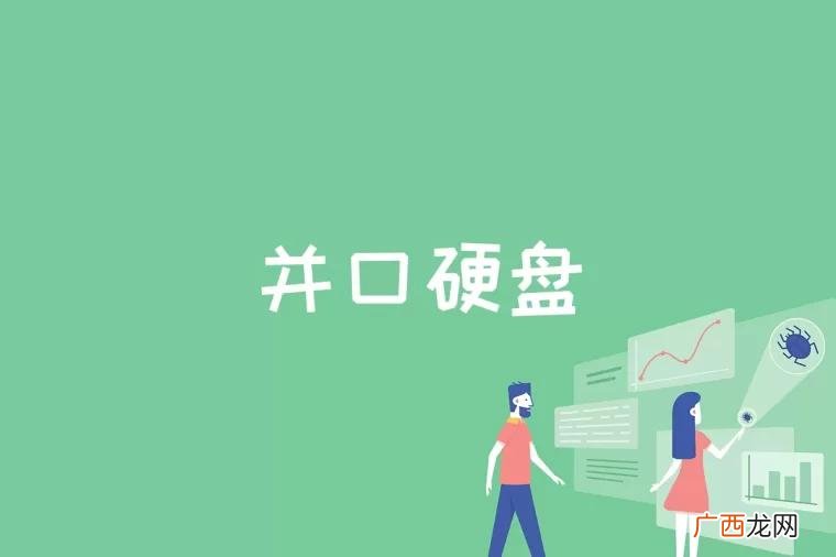 并口硬盘是什么接口 并口硬盘是什么