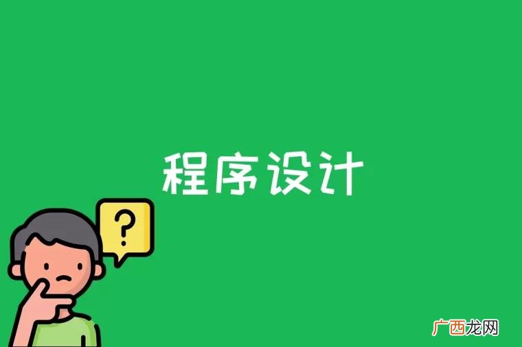 程序设计是给出解决特定问题程序的过程 程序设计是什么