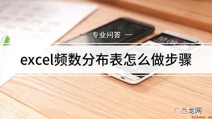 excel函数的作用区间 excel频数分布表怎么做步骤