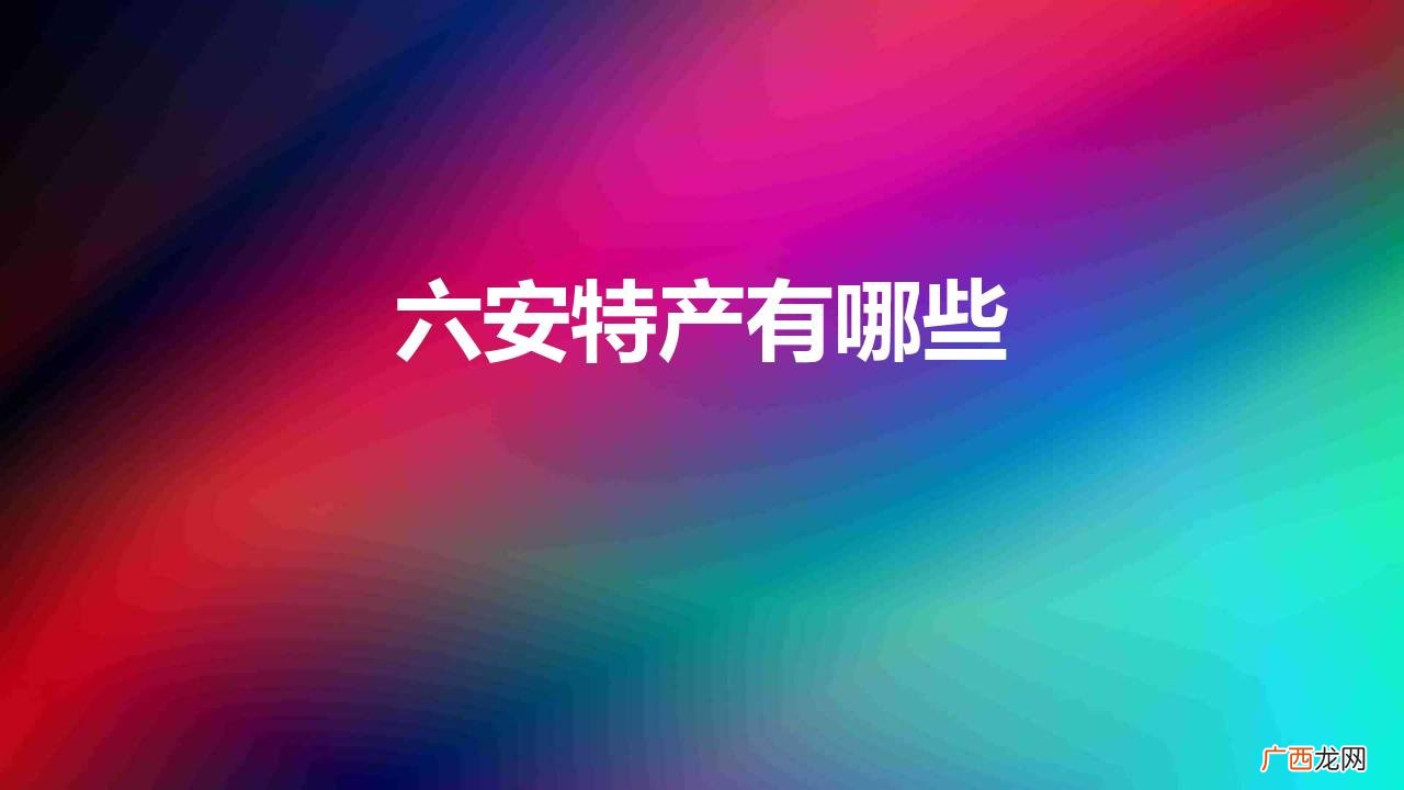 安徽六安十大特产美食 六安特产有哪些