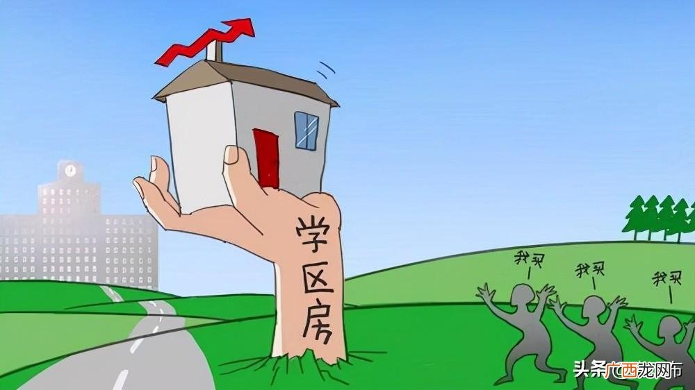 学区房和学位房有什么不同 学区房是什么意思