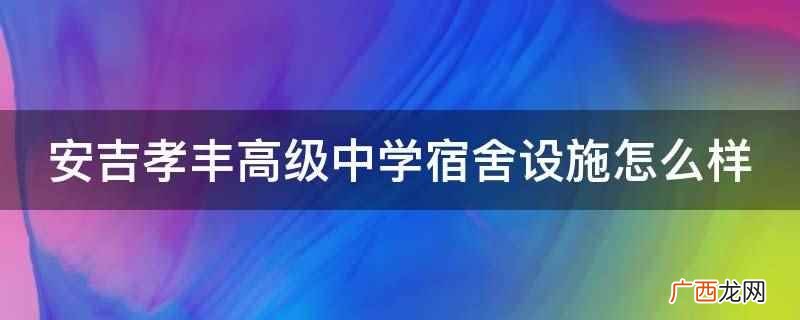 安吉孝丰高级中学宿舍配有常备的硬件电器 安吉孝丰高级中学宿舍设施怎么样