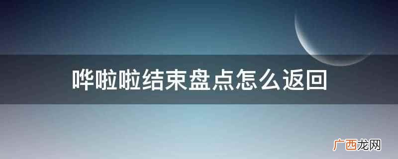 手动盘点操作技巧,你知道吗 哗啦啦结束盘点怎么返回