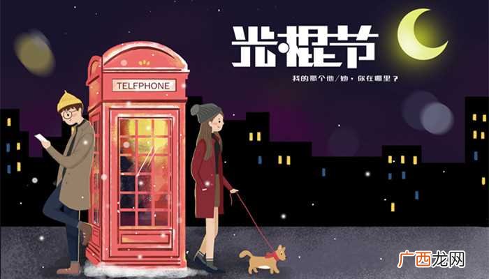 光棍节是一种流传于年轻人的娱乐性节日 光棍节是几月几号啊