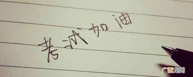 金榜题君名考试在即,祝你成功 女儿小升初考试妈妈怎么祝福她