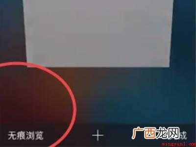 怎样取消无痕浏览模式的具体操作步骤 怎样取消无痕浏览模式