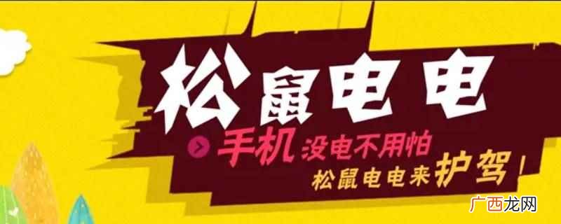 松鼠电电押金是把充电宝还进去的一刻 松鼠电电怎么退押金