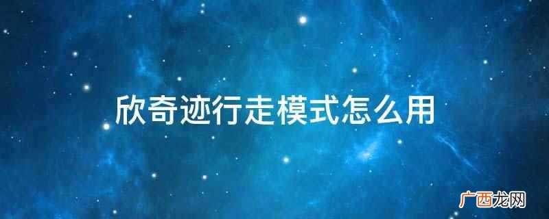 沈阳 欣奇迹医疗器械销售服务有限公司 欣奇迹行走模式怎么用