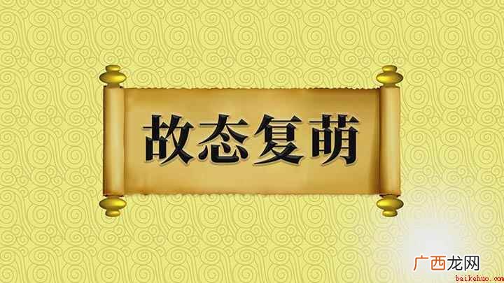 【故态复萌】意思是指旧的毛病和习气等又出现了,是一个贬义词 故态复萌意思