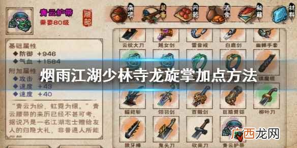 烟雨江湖少林寺龙旋掌怎么加点 龙旋掌解锁加点技巧