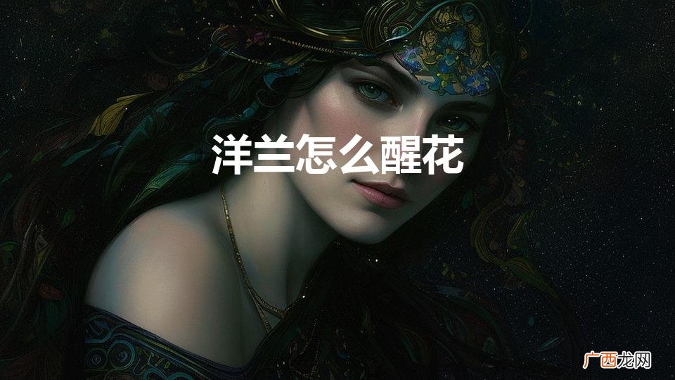 洋兰鲜花是否需要深水养 洋兰要不要醒花 洋兰怎么醒花