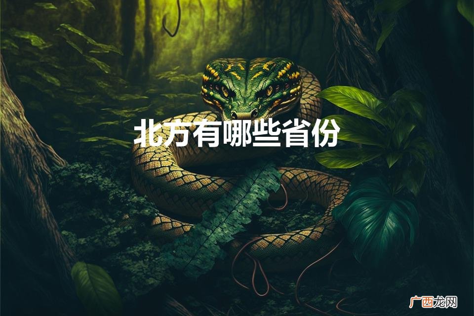北方有哪些省份（34个省会简称顺口溜)